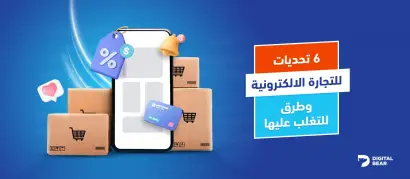 تحديات التجارة الالكترونية وطرق للتغلب عليها