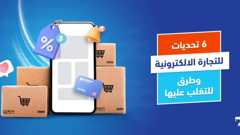 تحديات التجارة الالكترونية وطرق للتغلب عليها