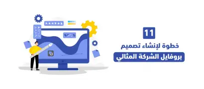 11 خطوة لإنشاء تصميم بروفايل الشركة المثالي