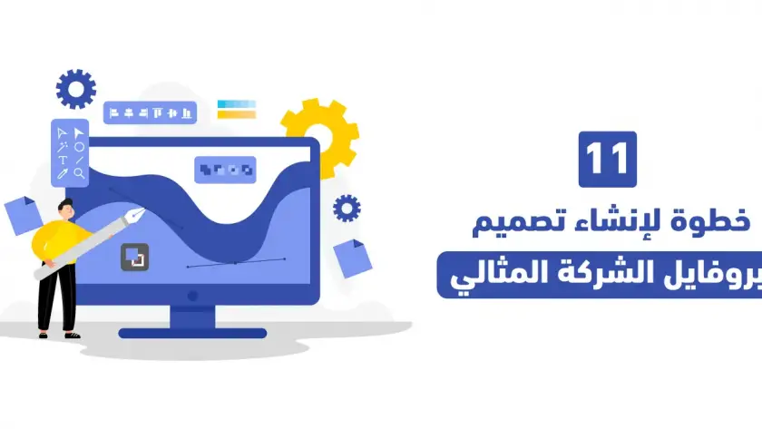 11 خطوة لإنشاء تصميم بروفايل الشركة المثالي