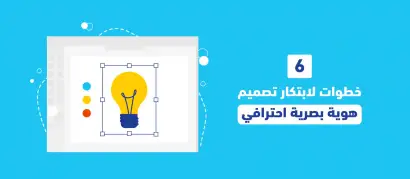 6 خطوات لابتكار تصميم هوية بصرية احترافي
