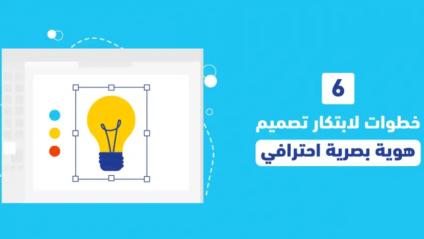 6 خطوات لابتكار تصميم هوية بصرية احترافي