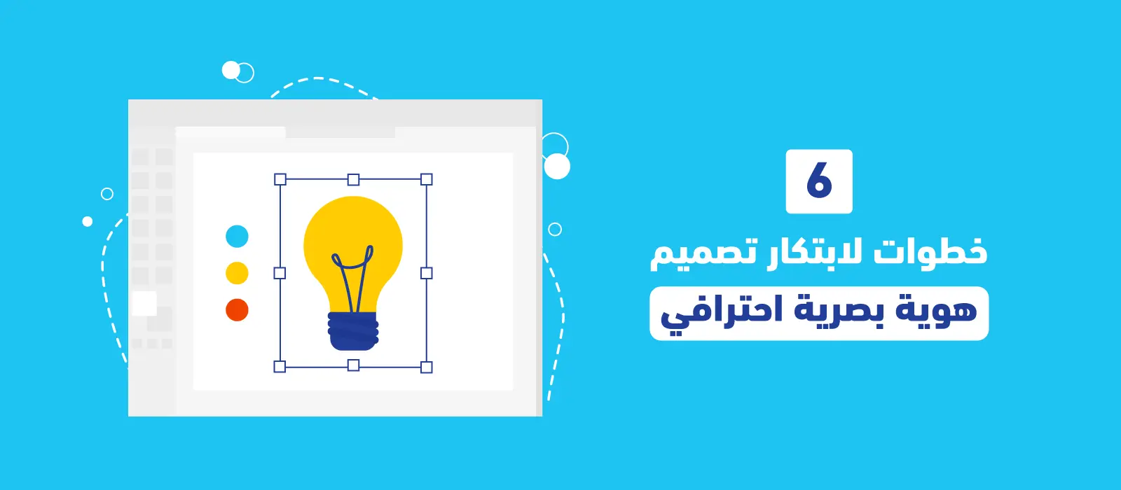 6 خطوات لابتكار تصميم هوية بصرية احترافي