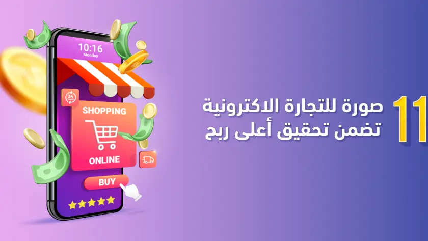 صور التجارة الالكترونية