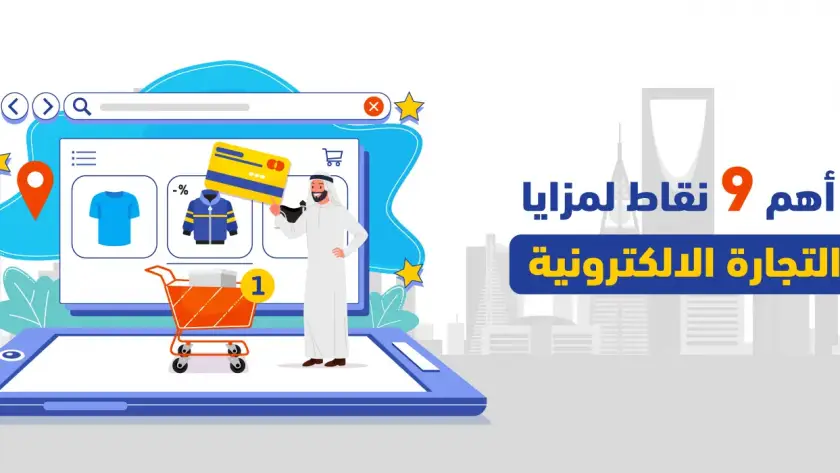 أهم 9 نقاط لمزايا التجارة الالكترونية