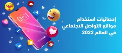 إحصائيات استخدام مواقع التواصل الاجتماعي في العالم 2022