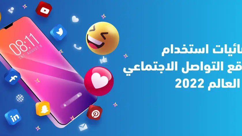 إحصائيات استخدام مواقع التواصل الاجتماعي في العالم 2022