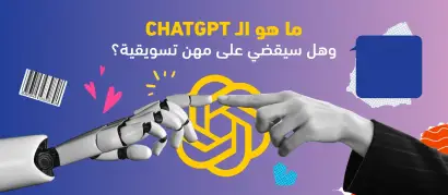 ما هو الـ ChatGPT وهل سيقضي على مهن تسويقية؟