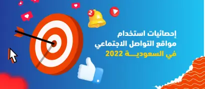 إحصائيات استخدام مواقع التواصل الاجتماعي في السعودية 2022