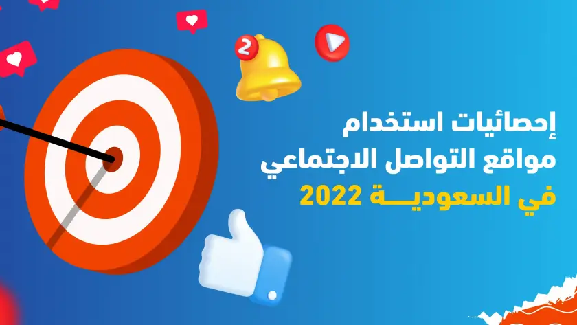 إحصائيات استخدام مواقع التواصل الاجتماعي في السعودية 2022