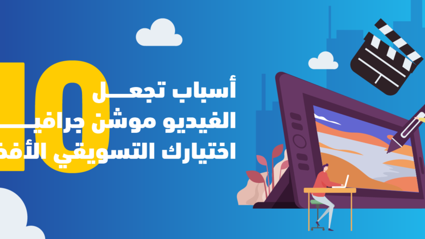 10 أسباب تجعل الفيديو موشن جرافيك اختيارك التسويقي الأفضل