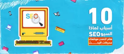 10 أسباب لماذا السيو SEO هام لتصدر موقعك محركات البحث 