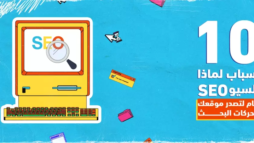 10 أسباب لماذا السيو SEO هام لتصدر موقعك محركات البحث 