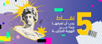 5 نقاط يجب أن تعرفها جيدًا عن الهوية التجارية