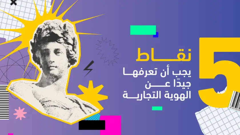 5 نقاط يجب أن تعرفها جيدًا عن الهوية التجارية
