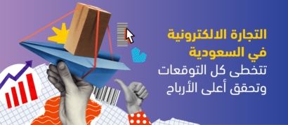 التجارة الالكترونية في السعودية