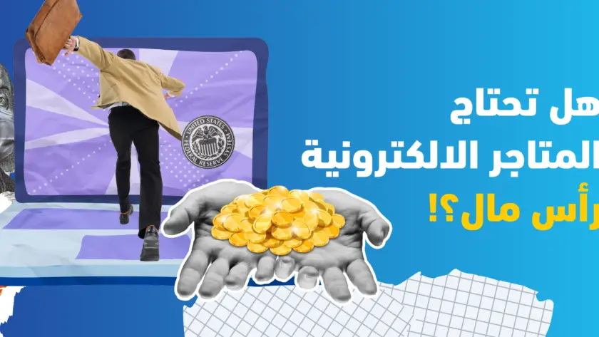 هل تحتاج المتاجر الالكترونية رأس مال؟!