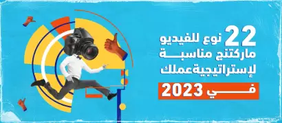 أنواع مقاطع الفيديو ماركتنج