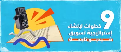 9 خطوات لإنشاء إستراتيجية تسويق فيديو ناجحة  ما هو التسويق بالفيديو Video Marketing؟