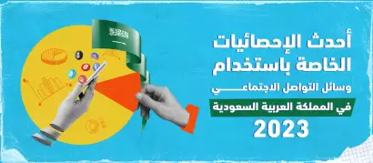 أحدث الإحصائيات الخاصة باستخدام وسائل التواصل الاجتماعي في المملكة العربية السعودية 2023
