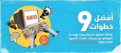 9 خطوات فعالة لتطبيق استراتيجيات السيو SEO لتهيئة المواقع لمحركات البحث والحصول على أفضل نتيجة لموقعك.