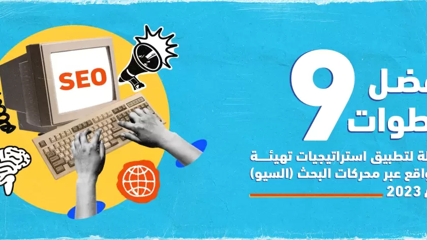 9 خطوات فعالة لتطبيق استراتيجيات السيو SEO لتهيئة المواقع لمحركات البحث والحصول على أفضل نتيجة لموقعك.