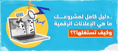 دليل كامل لمشروعك.. ما هي الإعلانات الرقمية وكيف تستغلها؟؟