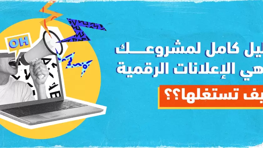 دليل كامل لمشروعك.. ما هي الإعلانات الرقمية وكيف تستغلها؟؟