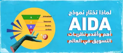 لماذا تختار نموذج AIDA - أهم وأقدم نظريات التسويق في العالم