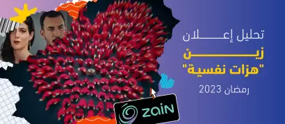 تحليل إعلان زين رمضان 2023 "هزات نفسية"