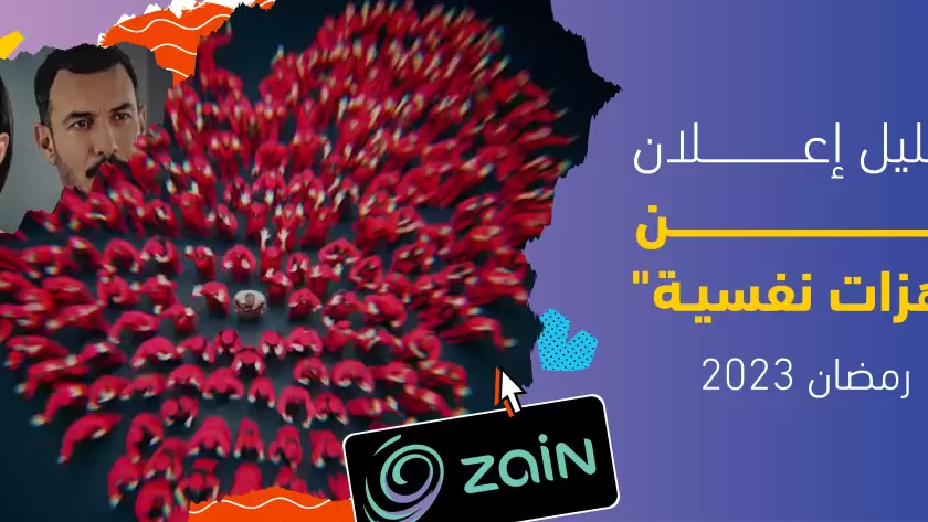 تحليل إعلان زين رمضان 2023 "هزات نفسية"