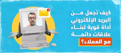 أسرار البريد الإلكتروني كأداة قوية لبناء علاقات دائمة مع العملاء؟