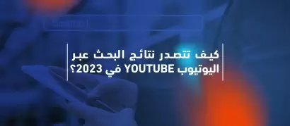 كيف تتصدر نتائج البحث عبر اليوتيوب YouTube في 2023؟