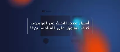 أسرار تصدر البحث عبر اليوتيوب - كيف تتفوق على المنافسين؟!