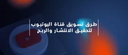 أفضل 11 طريقة تسويقية لنجاح قنوات اليوتيوب وتحقيق الانتشار 2023 طرق تسويق قناة اليوتيوب لتحقيق الانتشار والربح