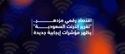 تقرير استخدام الانترنت في السعودية