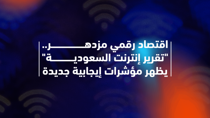 تقرير استخدام الانترنت في السعودية